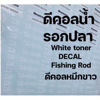 ดีคอลน้ำ สำหรับรอกตกปลา หมึกขาว ติดได้ทุกสี งานไทย เลือกแบบได้ decal fishing rod white toner