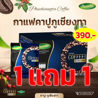 โปร 9.9  1 แถม 1 เฉพาะไลฟ์ คาปูภูเชียงทา