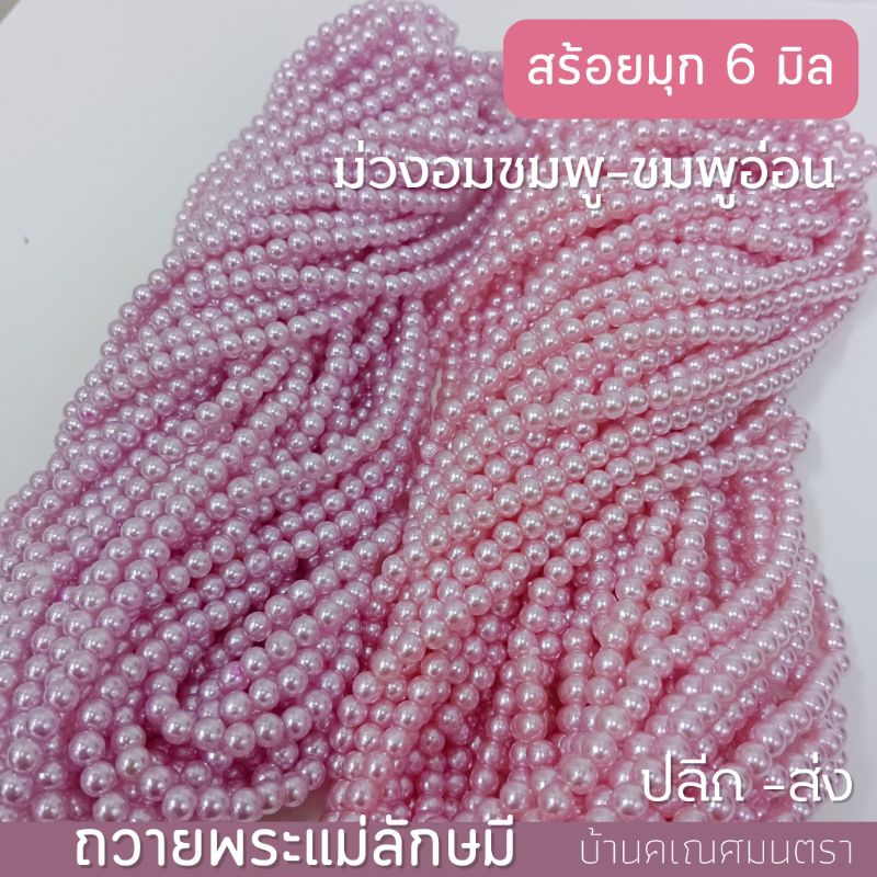 MT-BD1C สร้อยถวายพระแม่ลักษมี 108 เม็ด สีม่วงอมชมพู สีชมพู 6 มิล