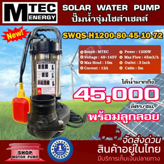 ปั๊มจุ่มโซล่าเซลล์ รุ่น SWQS-H1200-80-45-10-72(ลูกลอยแดง) 1200W 72V ท่อ 3  นิ้ว SOLAR WATER PUMP บอดี้สแตนเลส ปั๊มน้ำ