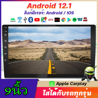 จอแอนดรอย 9นิ้ว แอนดรอยด์ 12 .1 หน้าจอสัมผัสแบบเต็ม Wifi GPS บลูทูธ EQ USB Android แท้ 2din Apple Car play เครื่องเล่นวิทยุ FM วิทยุติดรถยนต์ 9"จอ android ติดรถยนต์ เครื่องเสียงรถยนต์