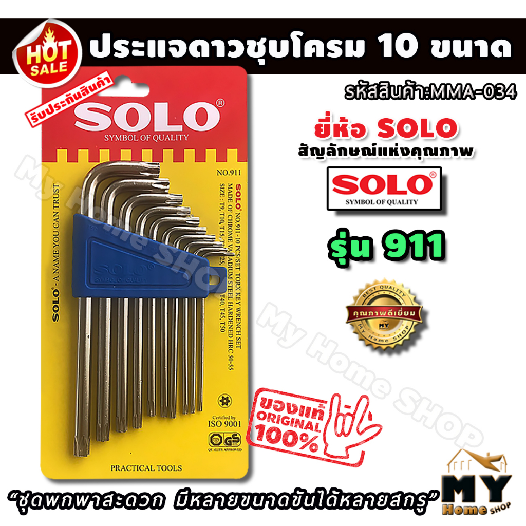 ชุดประแจดาว ชุบโครม 10 ชิ้น ยี่ห้อ soloแท้ รุ่น 911 ประแจดาว ประแจ ประแจต่างๆ ชุดประแจ ไขควงดาว ไขคว
