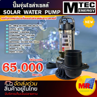 ปั๊มน้ำโซล่าเซลล์ ปั๊มจุ่ม รุ่น SWQ-H1200-100-65-5-72 1200W 72V ท่อขนาด 4 นิ้ว ปั๊มน้ำโซล่าเซลล์ SOLAR WATER PUMP