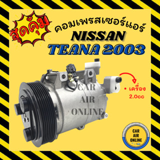 คอมแอร์ รถยนต์ นิสสัน เทียน่า 03 2.0cc NISSAN TEANA J31 2003 คอมเพรสเซอร์ คอมแอ คอมใหม่ คอมเพรสเซอร์แอร์ คอมใหม่รถยนต์