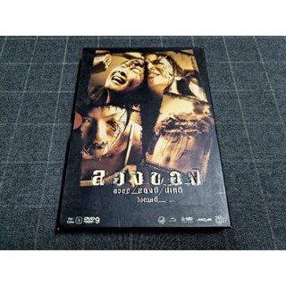 DVD ภาพยนตร์สยองขวัญไทย เสียว สยองทุก 2 นาที "ลองของ"