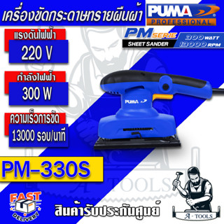 PUMA  เครื่องขัดกระดาษทรายผืนผ้า แบบสั่น พูม่า รุ่น PM-330S กำลังไฟ 300W  ทนการกระแทก ระบายความร้อนได้ดี รับประกัน 1 ปี