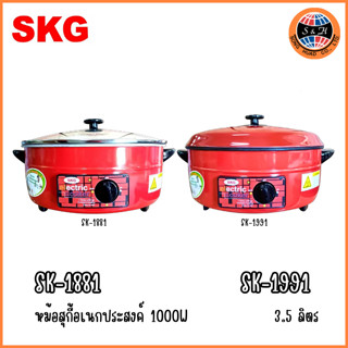 SKG กระทะไฟฟ้า อเนกประสงค์ 12นิ้ว 1000w เลือกรุ่น SK-1881 (สีแดง อลูมิเนียม ฝาใส) SK-1991 (สีแดง เทฟล่อน ฝาทึบ)