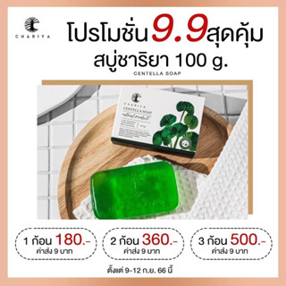 ของแท้✅ | สบู่ใบบัวบก สบู่ชาริยา สบู่ล้างหน้า สบู่ปราบสิว ยอดขายดีอันดับ 1 ลดสิว ลดรอยสิว ผิวขาวใส สบู่สมุนไพร