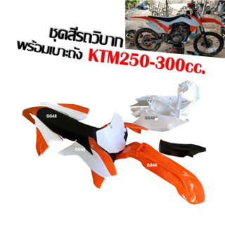 ชุดสีรถวิบาก KTM250 KTM300 เคทีเอ็ม ขนาด250-300ซีซี แฟริ่งวิบาก ชุดสีวิบากพร้อมเบาะและถังน้ำมัน ครบชุด