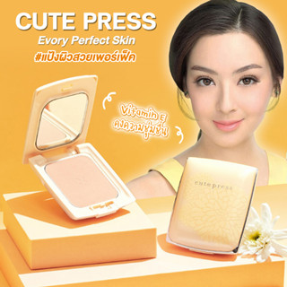 แป้งคิวเพรส ตลับเหลือง Cute Press Evory Perfect Skin แป้ง คิวเพรส Cutepress