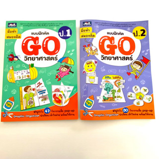 หนังสือ กิจกรรม แบบฝึกหัด GO วิทยาศาสตร์ ป.1 ป.2 กิจกรรมสื่อ pop-up ธารปัญญา BBL