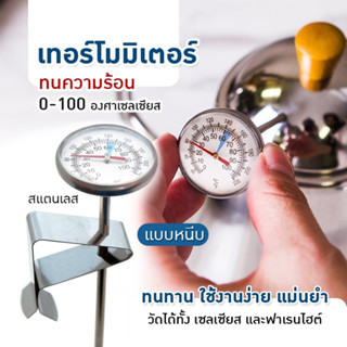 เครื่องวัดอุณหภูมิ เทอร์โมมิเตอร์กาแฟ สแตนเลส B-Home Coffee Thermometer ที่วัดอุณหภูมิกาแฟ สำหรับเครื่องดื่มร้อน แบบพกพา