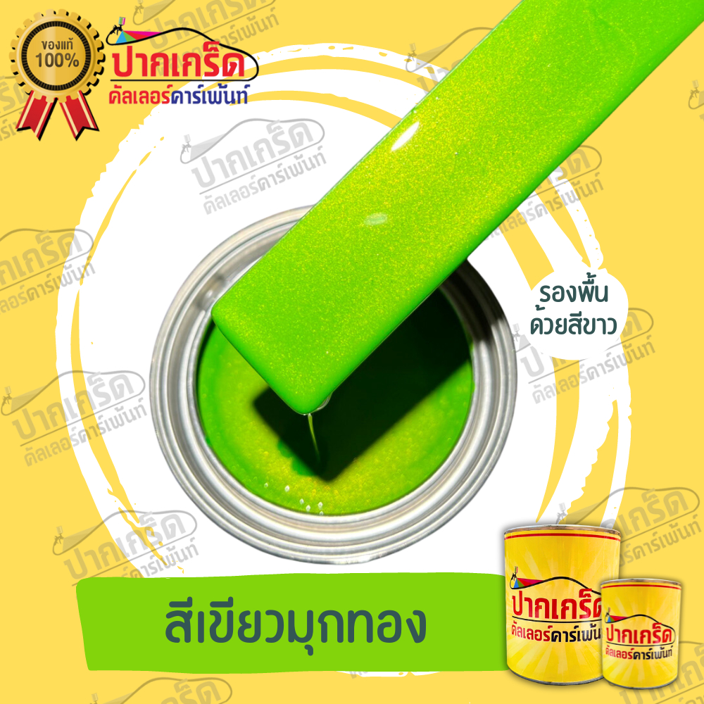 สีพ่นรถยนต์ สี2K สีเขียว สีเขียวประกายมุกทอง สีเขียวมุกทองมีหลายขนาดให้เลือกทั้งแบบสเปรย์และใส่กาพ่น