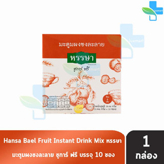 ขาวละออ มะตูม ผง พร้อมชง ชูการ์ฟรี ไม่มีน้ำตาล ตราหรรษา บรรจุ 10 ซอง [1 กล่อง] Khaolaor