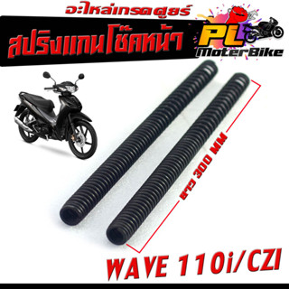 สปริงโช๊คหน้า เวฟ/สปริงแกนโช๊ค หน้าเดิม รุ่น WAVE 110i/CZI (ราคาต่อคู่) สปริงเดิมโช๊คหน้า เวฟ งานดี อะไหล่เกรดศูยร์