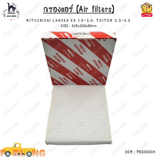 กรองแอร์ (Air filters) MITUSBISHI LANCER EX 1.8-2.0, TRITON 2.5-3.2 SIZE : 216x200x30mm 0EM : 7803A004