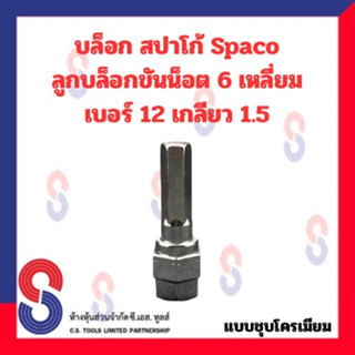 บล็อก สปาโก้ Spaco ลูกบล็อกขันน๊อต 6 เหลี่ยม เบอร์ 12 เกลียว 1.5 เหล็กแข็ง 1 ตัว ลูกบล็อก ขันน๊อต