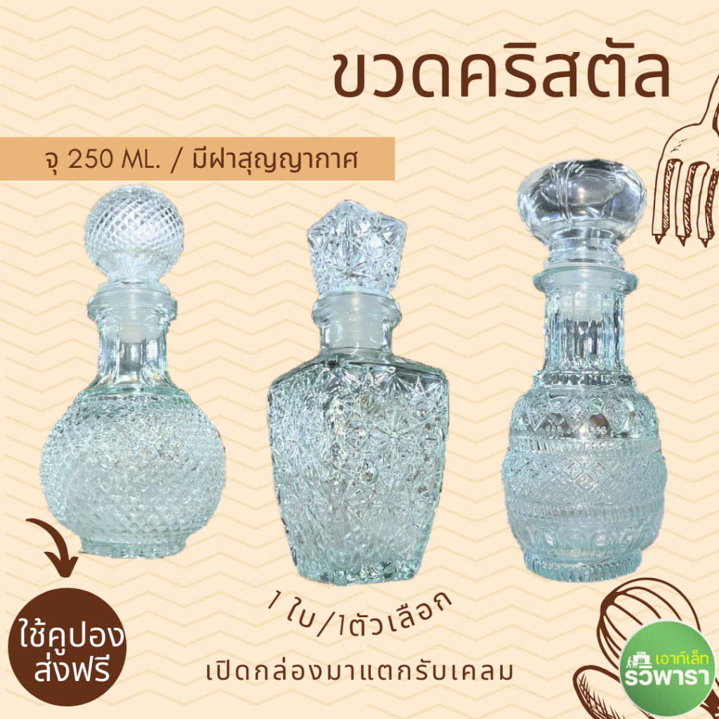 ขวด แก้วคริสตัล 250 ml. ทรงกลม ทรงเหลี่ยม ใส่น้ำหอม อื่นๆ ลายสวยงาม By รวิพารา ห้างในมือ