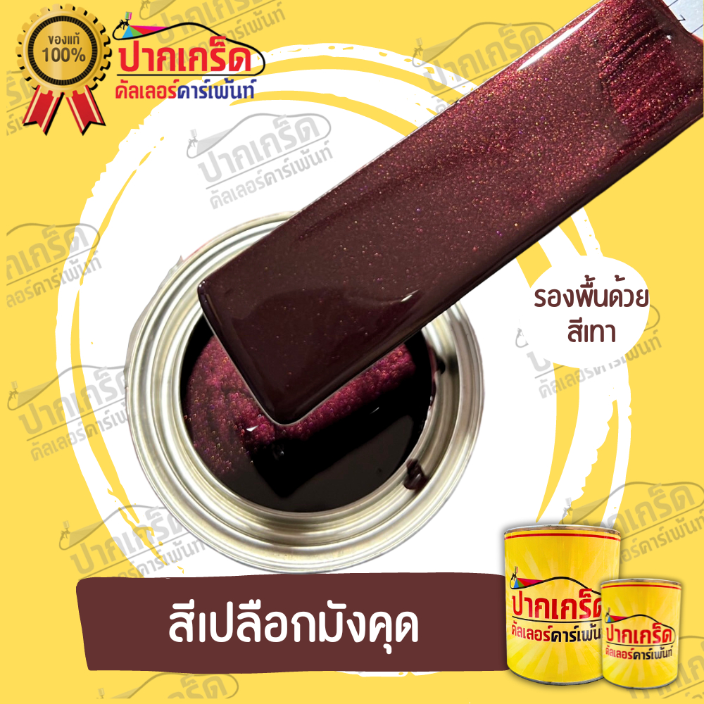สีพ่นรถยนต์2K สีเปลือกมังคุด สีเปลือกมังคุด  มีหลายขนาดให้เลือก ทั้งแบบสเปรย์และใส่กาพ่น