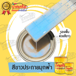 สีพ่นรถยนต์2K สีขาวมุกฟ้า ขนาด250 ml.(แบบกาพ่น)- ครึ่งลิตร - 1ลิตร