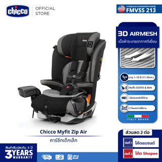 [ใช้ 2 โค้ดลดเพิ่ม] Chicco Myfit Zip Air Car Seat คาร์ซีท รองรับน้ำหนัก 11-45 กก. ระบายอากาศดี ปลอดภัยมี ISOFIX