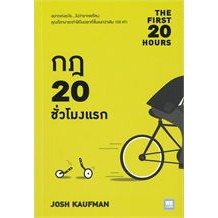 กฎ 20 ชั่วโมงแรก THE FIRST 20 HOURS