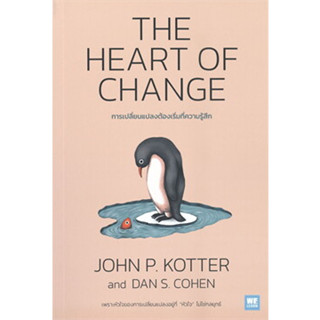 THE HEART OF CHANGE การเปลี่ยนแปลงต้องเริ่มที่ความรู้สึก