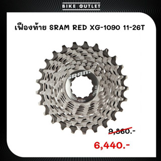 เฟืองท้าย SRAM RED XG-1090 11-26T