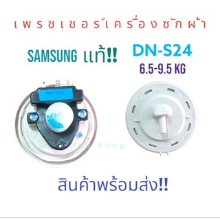 เซนเซอร์วัดระดับน้ำ ซัมซุง,PRESSURE SWITCH -6.5-9.5KG(DN-S24)พาร์ทDC3200013A พร้อมส่ง ตรงปก ส่งไว้!!