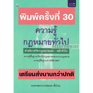 ความรู้กฎหมายทั่วไป คำอธิบายวิชากฎหมายแพ่ง : หลักทั่วไป ความรู้พื้นฐานทางนิติศาสตร์ สมยศ เชื้อไทย