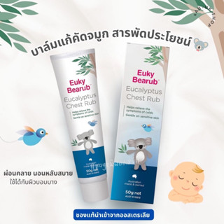 Euky Bearub Eucalyptus Chest Rub 50g ออสเตรเลีย บาล์มแก้คัดจมูก สารพัดประโยชน์