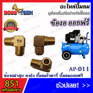 ข้องอออยฟรี รุ่น AP-011 (จำนวน 1 ชิ้น) อะไหล่ อะไหล่ปั๊มลม