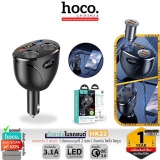 HOCO HK22 หัวชาร์จในรถยนต์ รองรับ QC 3.0 ช่องชาร์จ 2 พอร์ต ช่องบุหรี่ 2 ช่อง จ่ายไฟ 3.1A พร้อมจอ LED บอกสถานะ hc7