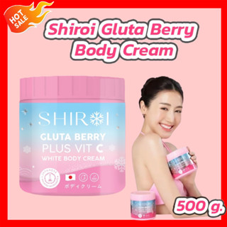 ของแท้ 100% พร้อมส่ง💕 Shiroi Gluta Berry Plus Vit C White Body Cream(500 g.) กลูต้าเบอร์รี่พลัสวิตซี ไวท์บอดี้ครีม