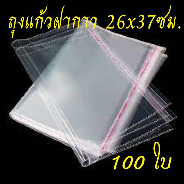 (แพค100ใบ) ถุงแก้วฝากาว ถุงใส OPP ซองพลาสติกใส-ขนาดกลาง (26x37ซม.)