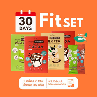 [ลดเพิ่ม 65.- รหัส DOITSEP] Do it her Plant Protein 30 Day SET โปรตีนพืช 4 กล่อง แถม  2 ซอง