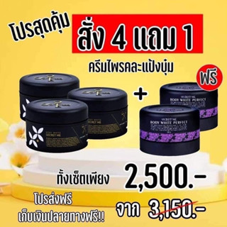 ครีมไพร 3 ครีมแป้งบุ๋ม 2 คละ 5 ปุก 2,500฿