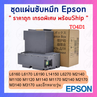 T04D1กล่องซับหมึกเกรดพิเศษ Epson L4150 L4160 L5190 L6160 L6170 L6178 L6168 L6170 L6190 M2140