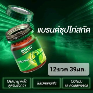 แบรนด์ซุปไก่สกัด สูตรต้นตำรับ ขนาด 39 มล. จำนวน 1 แพค (12 ขวด)