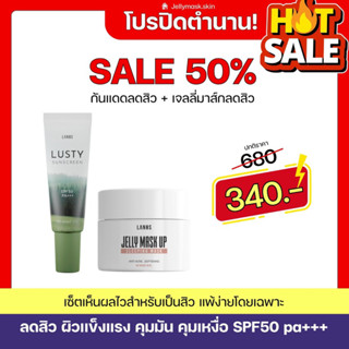 (ลด50% ปิดตำนาน‼️) เจลลี่มาร์ค + กันแดดลัสตี้