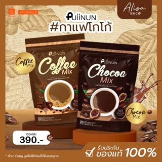 (พร้อมส่ง + ของแท้)🤎 1 แถม 3 ☕️โก้โกปุยนุ่น กาแฟปุยนุ่น coffee mix &amp; Chocoa mix ช็อคโก้มิกซ์ กาแฟมิกซ์ คุมหิว อิ่มนาน