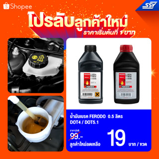 FERODO น้ำมันเบรค DOT3 / DOT4 / DOT5.1 ขนาด 0.5 ลิตร