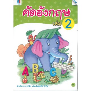 คัดอังกฤษ เล่ม 2 แม็ค/30.-/8858700710000