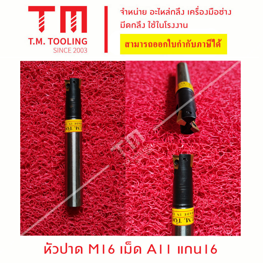 หัวปาด 16 มิล แกน 16 มิล เม็ดมีด A11  *แถมฟรีประแจ* พร้อมส่ง  F33-A11016  **ราคาต่อชิ้น**