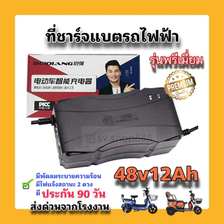 เครื่องชาร์จแบต 48V12Ah **มีประกัน** ชาร์จจักรยานไฟฟ้า สามล้อไฟฟ้า พร้อมส่งจากโรงงาน คุณภาพดีมาก