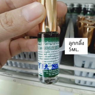 น้ำมันเขียวลูกกลิ้ง5ml./สหายฤทธิ์เย็น(1ขวด)