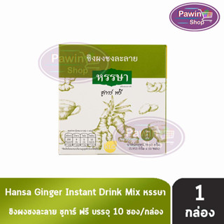 ขาวละออ ขิงผงพร้อมชง ชูการ์ฟรี ไม่มีน้ำตาล ตราหรรษา บรรจุ 10 ซอง [1 กล่อง] Khaolaor