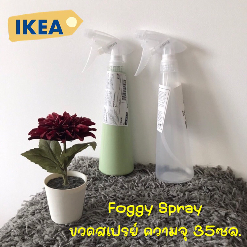 ฟอกกี้ ขวดเสปรย์ - Foggy IKEA 🔥🔥(พร้อมส่ง‼️)🔥🔥 ของเเท้จากอิเกีย💯