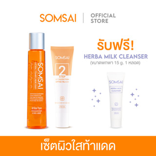 SOMSAI ส้มใส เซ็ตผิวใสท้าแดด - สบู่ส้มใส กันแดดส้มใส รับคลีนซิ่งส้มใส