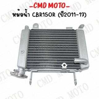 หม้อน้ำมิเนียม CBR หม้อน้ำ CB ปี11-17 ซีบีอา150